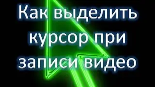 Как выделить курсор при записи видео в Camtasia Studio