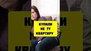 Не всегда покупка квартиры делает людей счастливыми.