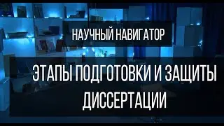 Научный навигатор. Этапы подготовки и защиты презентации