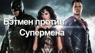 БЭТМЕН ПРОТИВ СУПЕРМЕНА 2016