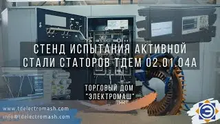 Стенд испытания активной стали статоров ТДЕМ 02.01.04А (ООО ТД 