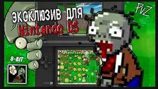ЭКСКЛЮЗИВНАЯ ВЕРСИЯ PLANTS VS ZOMBIES НА NINTENDO DS / ОБЗОР