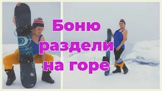 Боню раздели на Горнолыжке в Губахе