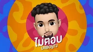 UrboyTJ - ไม่ตอบ - Official Lyric Video
