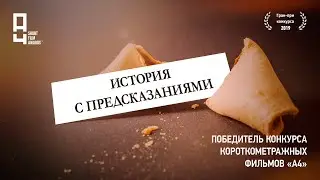 Короткометражка «История с предсказаниями» | Победитель конкурса «А4»