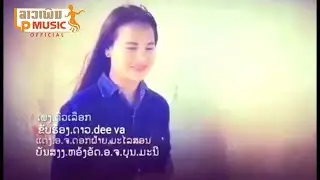 ເພງ ຕົວເລືອກ ຮ້ອງໂດຍ ດາວ ตวเลือก ดาว Teua Leuk  Dao /LPລາວເພີນ