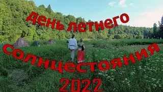 день летнего солнцестояния