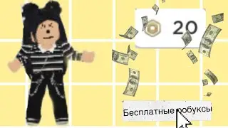Как получить РОБУКСЫ  БЕСПЛАТНО В РОБЛОКСЕ?|Marmadel✨