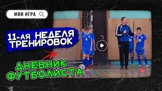 11-ая неделя тренировок: бег и ведение мяча в эстафетах | ДНЕВНИК ФУТБОЛИСТА