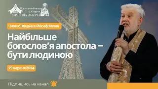 Найбільше богослов’я апостола – бути людиною. Наука: Владика Йосиф Мілян у Старуні