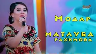 Модар Матлуба Рахимова | Modar Matluba Rahimova