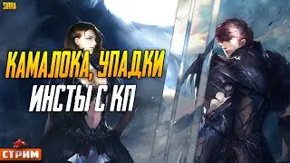 Lineage 2 Main ⚔105 Камалока, Поля Упадка ⚔ Инсты с КП ⚔ Собираю КП ⚔Lineage 2 Main ⚔
