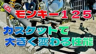 モンキー125 応急処置のガスケット交換で蘇る！