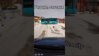Риддер.