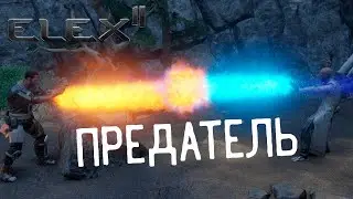 Elex 2 Прохождение #41 Предатель