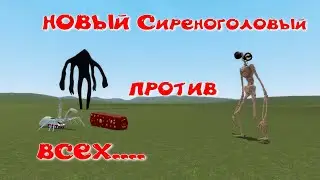 НОВЫЙ Сиреноголовый против страшного паука Томаса.exe, поезда-пожирателя и иксопода... в Гаррис мод.
