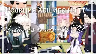 ||Hashira's reaction to TT/Реакция Хашира на тт \Gacha Club/👹