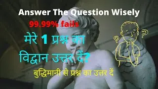 answer the question wisely | gk short video | gk | question bank in Hindi