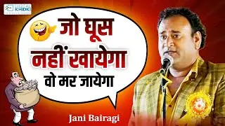 जो घूस नहीं खायेगा वो मर जायेगा | Jani Bairagi | Kavi Sammelan 2023