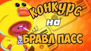 КОНКУРС НА БРАВЛ ПАСС! УЧАСТВОВАТЬ МОГУТ ВСЕ😱