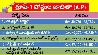 List of Group 1 posts in AP with Scale of pay in telugu 2022 || Group 1 posts list in AP 2022