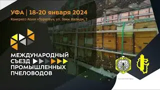 Международный съезд промышленных пчеловодов Уфа 18 01 2024