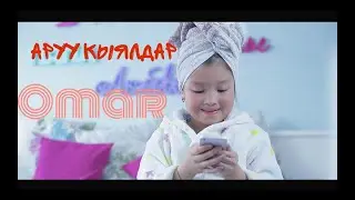 Омар Жанышов " АРУУ КЫЯЛДАР" (2016)