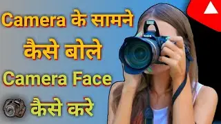 Camera Face kaise kare || camera ke samane achhe se kaise bole || Youtube video kaise banaye