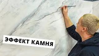 ЭФФЕКТ КАМНЯ 🤩| Декоративная Штукатурка От А до Я | Своими Руками