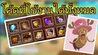 Epic treasure: โค้ดที่ยังใช้งานได้ในตอนนี้ทั้งหมด all codes