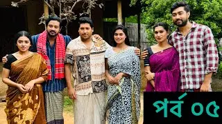 সোনার সংসার ৫ম পর্ব | Asraf Supto | Juel Hasan | Afjal Sujon | Bangla Natok 2024……