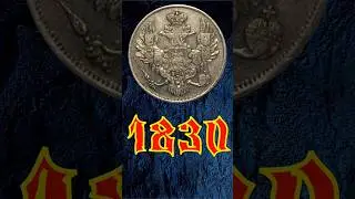 3 рубля 1830 года. СПБ. #монеты #coin #moneymetals #numizmatics #money #history #treasure #история