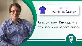Список имен.  Как сделать так, чтобы он не закончился