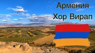Армения | переезд | релокация в Армению | Хор Вирап