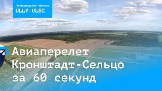 Глазами пилота: авиаперелет Кронштадт-Сельцо за 60 секунд