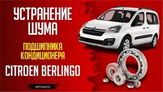 УСТРАНЕНИЕ ШУМА. Citroen Berlingo. Подшипник Компрессора Кондиционера