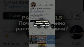 Почему в #Инстаграм нет роста и #продаж? Продолжение в прикрепленном видео. #продвижение
