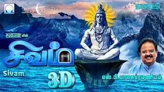 எஸ்.பி.பாலசுப்ரமணியம் பாடிய சிவம் 3D |  Sivam 3D Sung By S P Balasubramaniam | Sivan Songs