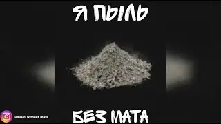 Morgenshtern - Я ПЫЛЬ (БЕЗ МАТА)