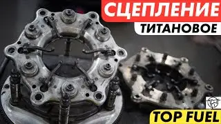 Проскальзывающее Сцепление Top Fuel! Титан и Железо!