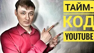 Тайм-Код YOUTUBE. Как ставить тайм-код. Зачем нужны тайм-коды. Алексей Васильев