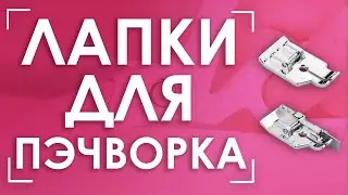Лапки для ЛОСКУТНОГО ШИТЬЯ 👍 | Лапки AURORA (Аврора) AU-132 и AU-133