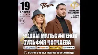 Концерт Зульфии Чотчаевой и Ислама Мальсуйгенова