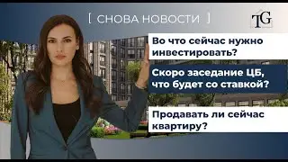 Во что сейчас нужно инвестировать? Скоро заседание ЦБ, что будет с ключевой ставкой?