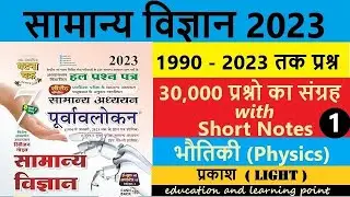 #ghatna chakra science - Lecture 6 - प्रकाश (1) - LIGHT - UPSC - PCS - BPSC - DAROGA
