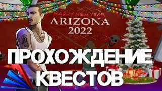 ПРОШЕЛ ВСЕ КВЕСТЫ, ОТВЕТЫ НА ВСЕ ВОПРОСЫ / ЗИМНИЕ // Arizona RP MOBILE ПУТЬ К КИРКЕ #19 Артзона рп