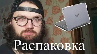 Распаковка Asus TUF Gaming F15 FX507Z