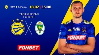 БАТЭ - ФК Гомель (таварыская гульня)