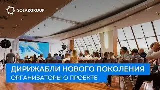 «Это будут самые современные, красивые, технологичные дирижабли», — куратор проекта о его будущем