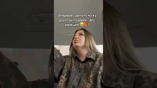 Его реакция 🥹